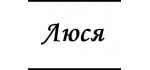 Люся